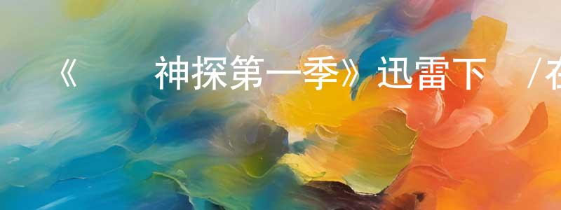 陳椿年發布《紐約神探第一季》迅雷下載/在線觀看-犯罪歷史-美劇天堂
